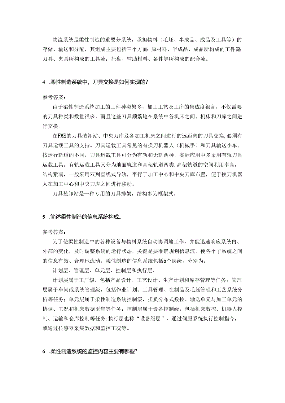 智能数控机床与编程 思考题及答案 第8章 柔性制造应用.docx_第2页