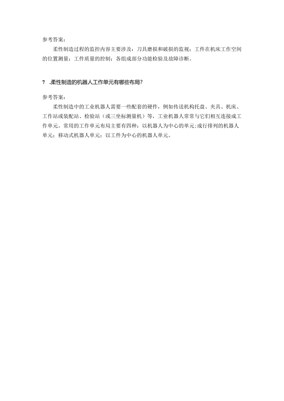 智能数控机床与编程 思考题及答案 第8章 柔性制造应用.docx_第3页