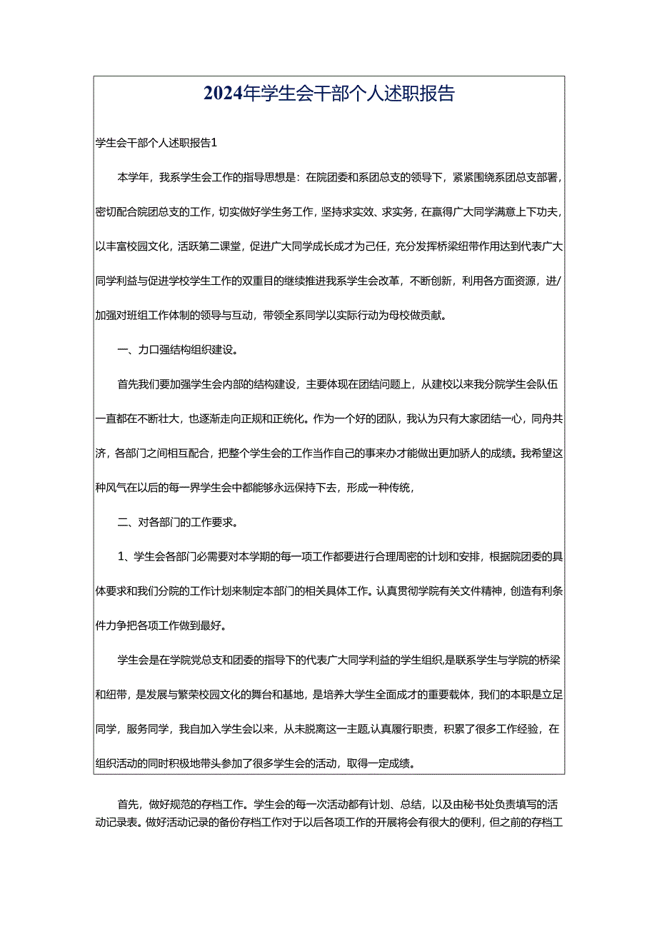 2024年学生会干部个人述职报告.docx_第1页