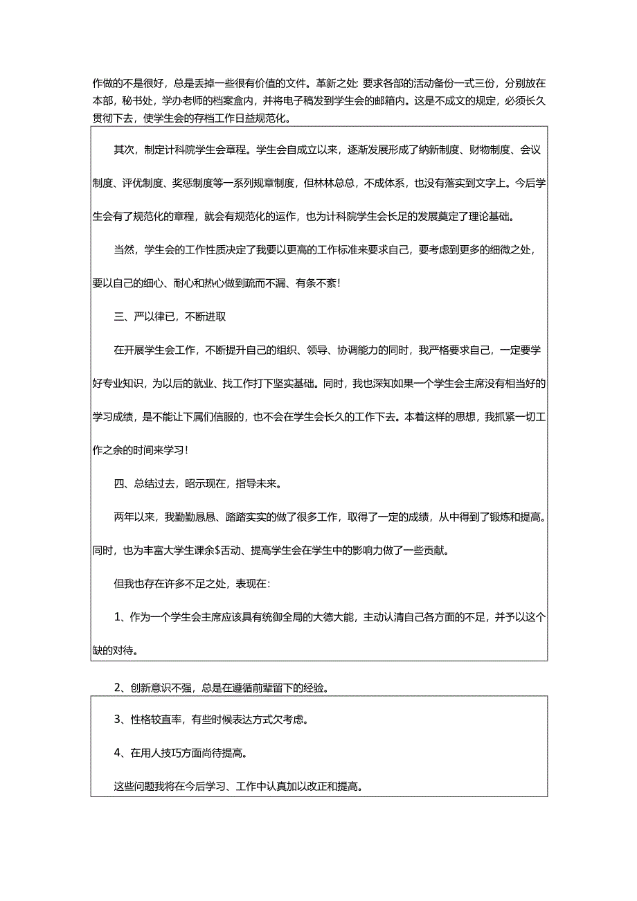 2024年学生会干部个人述职报告.docx_第2页