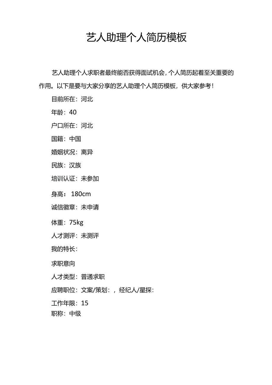 艺人助理个人简历模板.docx_第1页