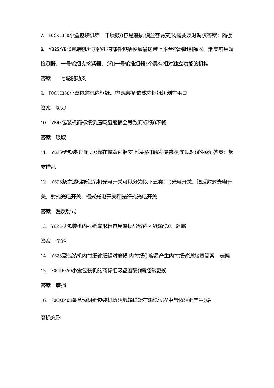 （新版）卷烟包装工（高级）理论考试题库大全-中（填空题汇总）.docx_第2页