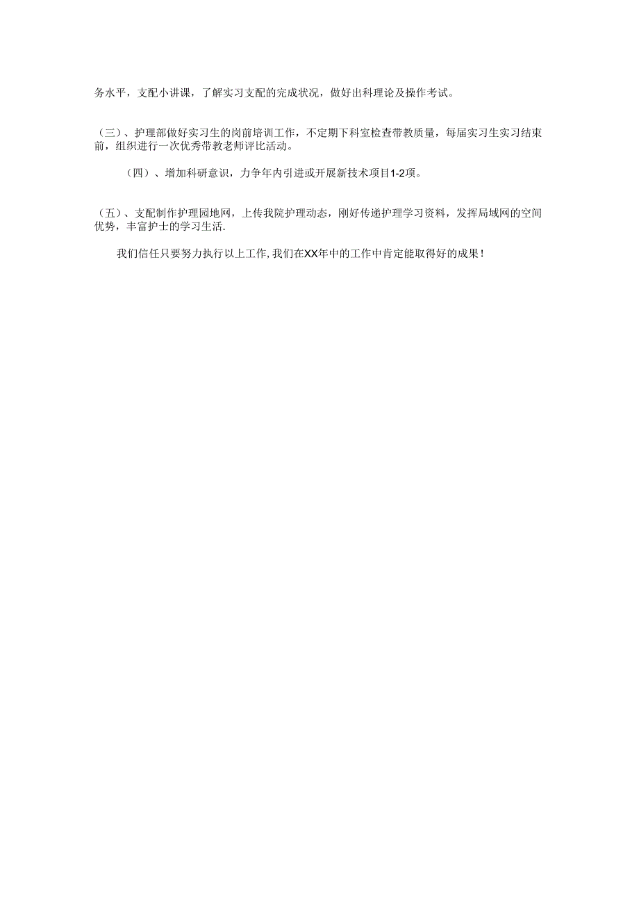 医院护理部门工作计划与医院放射科2024年工作计划汇编.docx_第3页