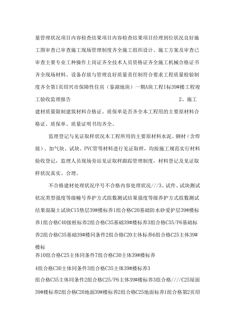 39#楼竣工监理报告.docx_第2页