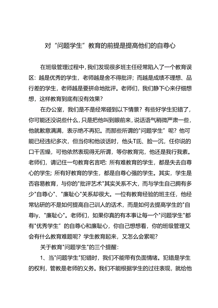 对“问题学生”教育的前提是提高他们的自尊心.docx_第1页