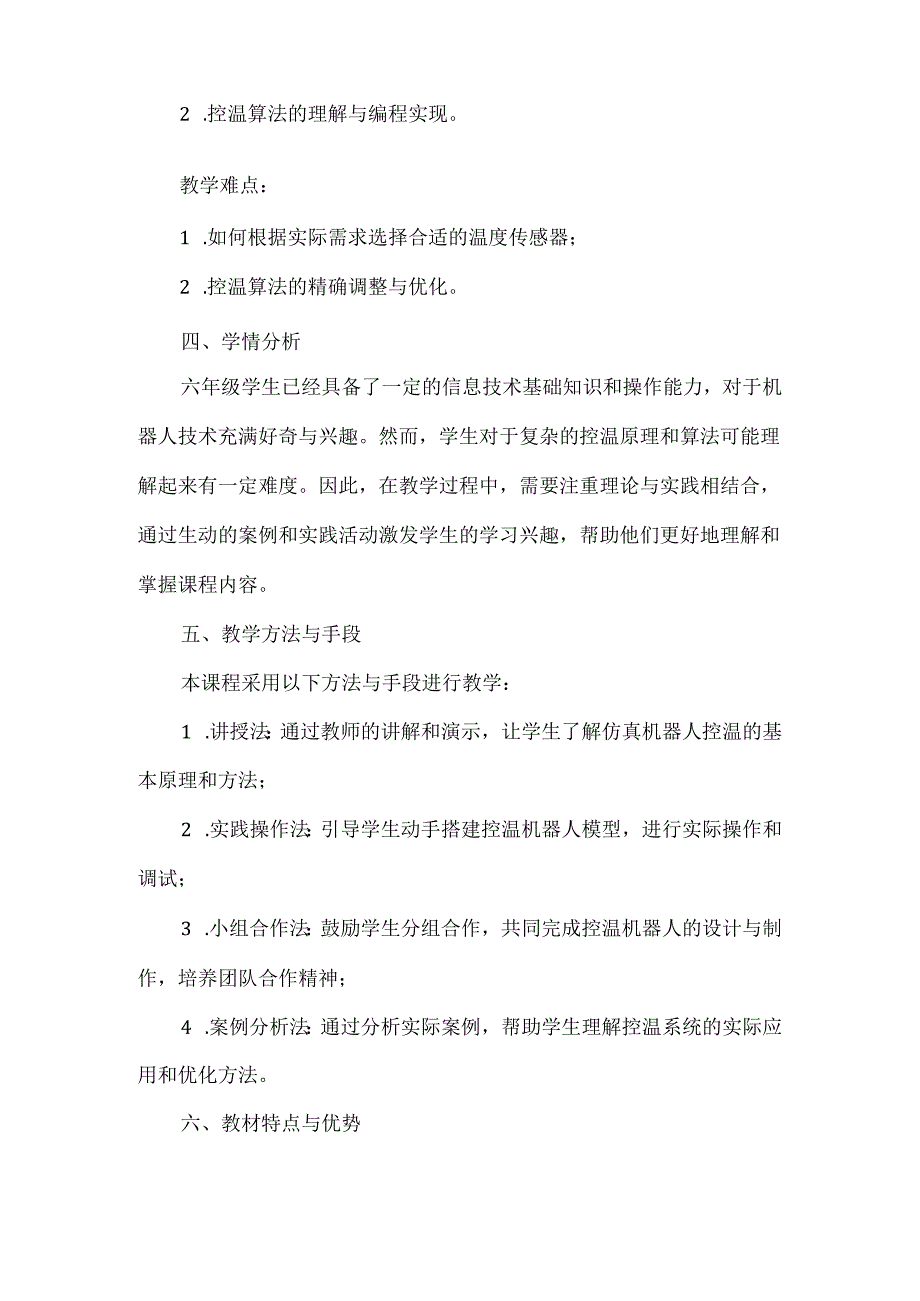 闽教版（2020）信息技术六年级下册《仿真机器人控温》教材分析.docx_第2页