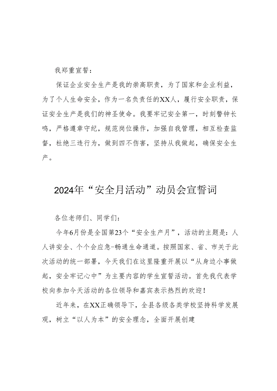 2024年企业《安全生产月》活动宣誓词 （合计7份）.docx_第2页