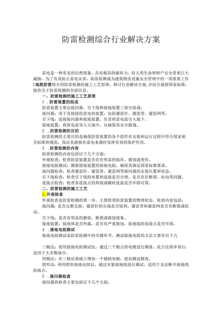 防雷检测综合行业解决方案.docx_第1页