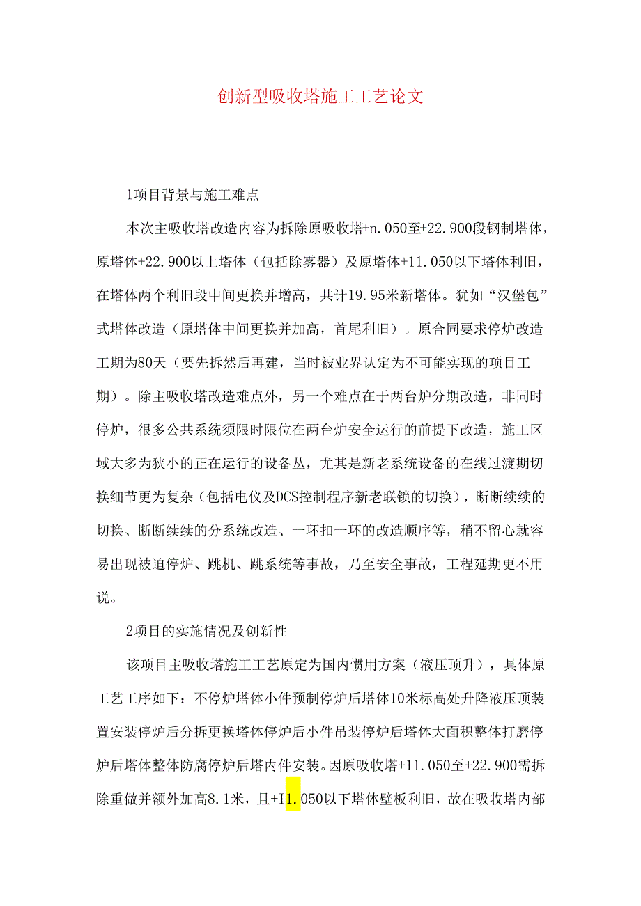 创新型吸收塔施工工艺论文.docx_第1页