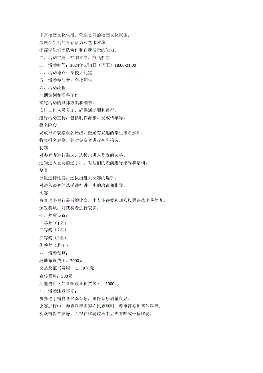 2024学校歌手比赛活动方案.docx_第2页