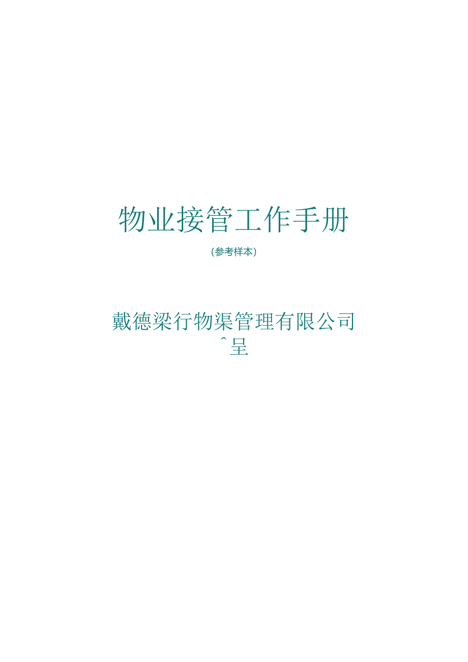 XX物业接管工作手册(工程部修改).docx_第1页