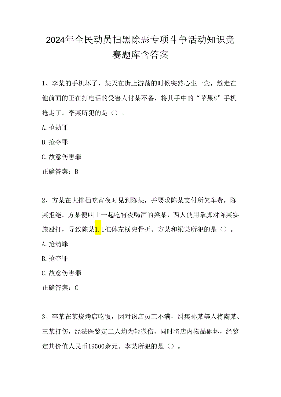 2024年全民动员扫黑除恶专项斗争活动知识竞赛题库含答案.docx_第1页