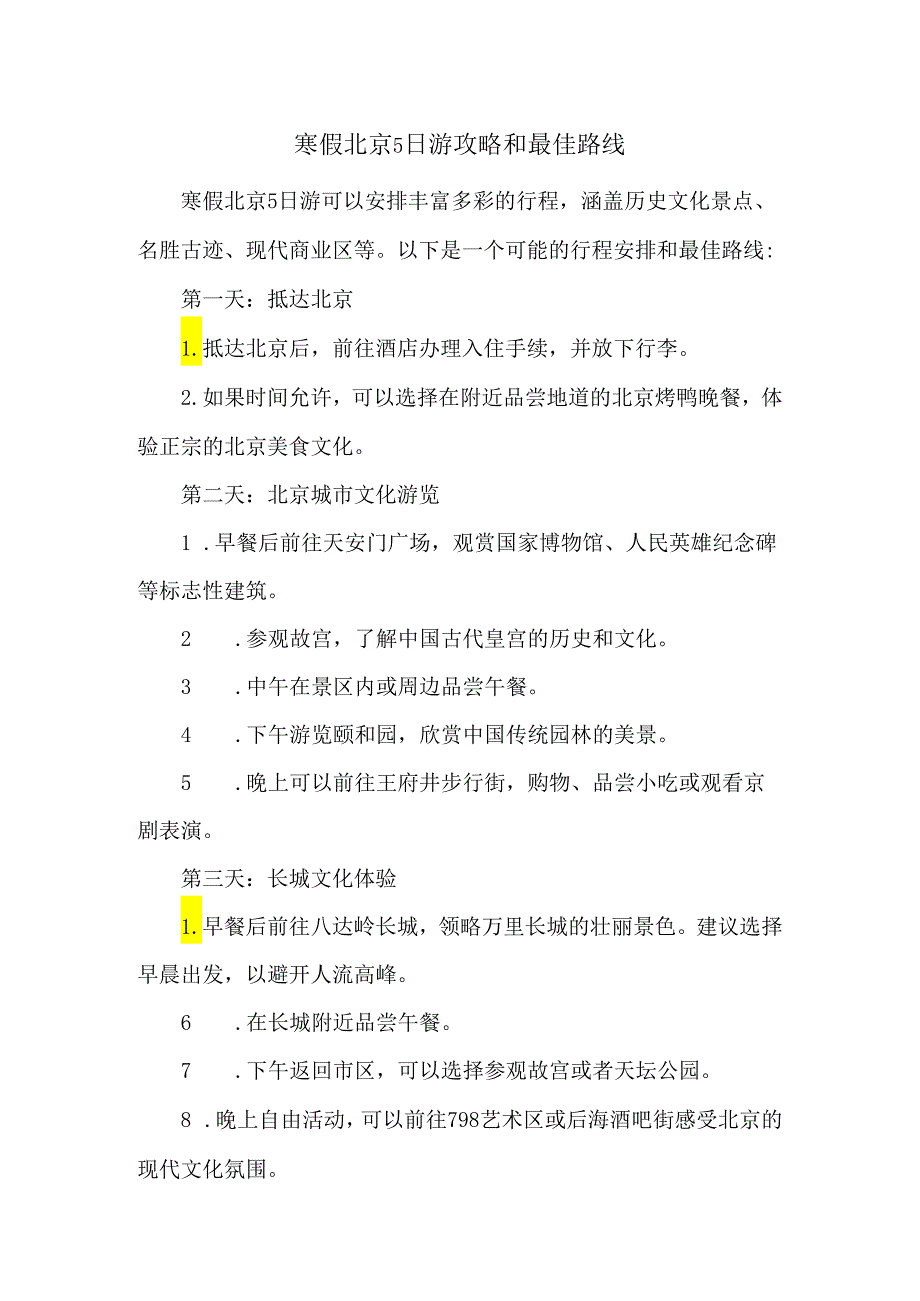 寒假北京5日游攻略和最佳路线.docx_第1页