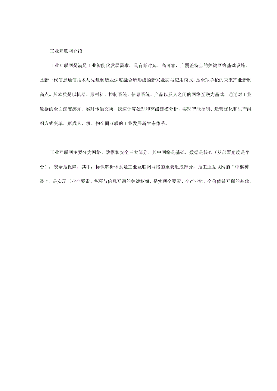 工业互联网标识解析体系与企业应用价值简介.docx_第1页