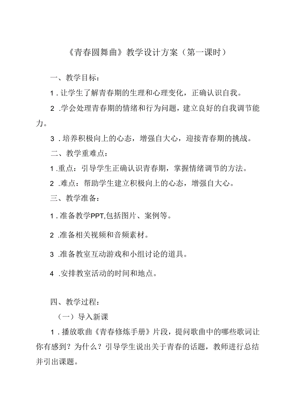 青春圆舞曲 教学设计 心理健康九年级全一册.docx_第1页