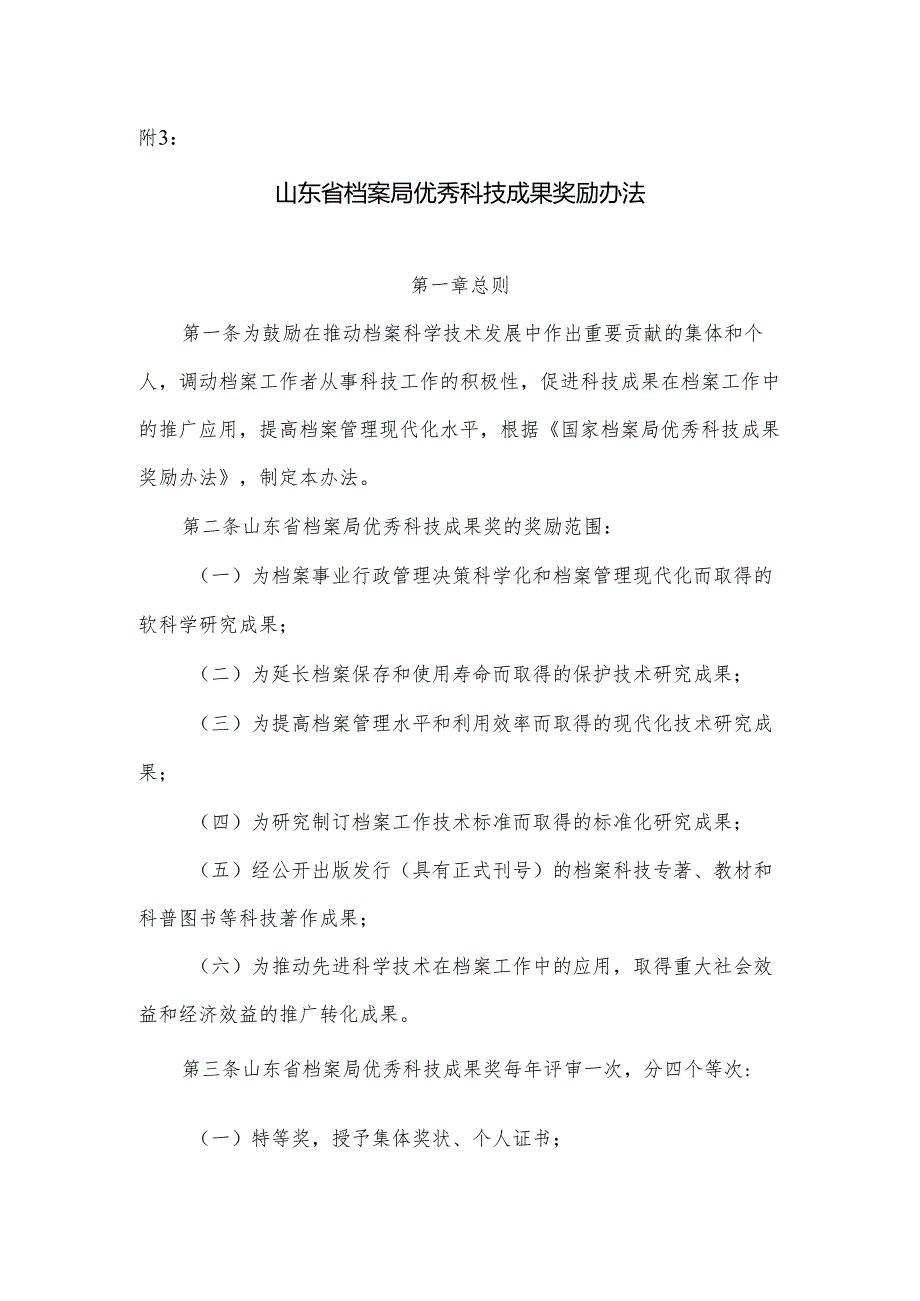 山东省档案局优秀科技成果奖励办法.docx_第1页