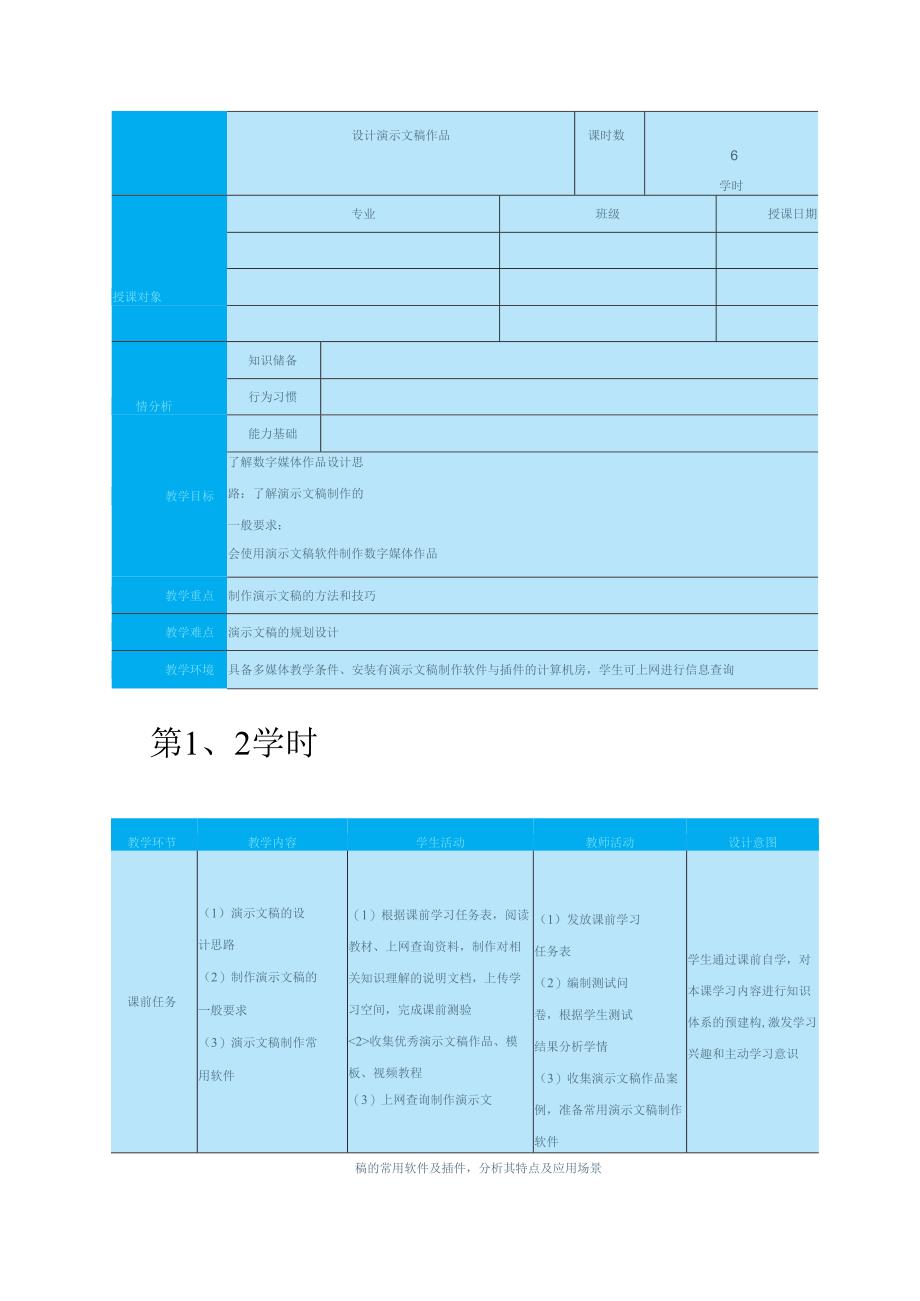 高教版信息技术《6.3设计演示文稿作品 任务1 构思演示文稿作品 》教案.docx_第1页