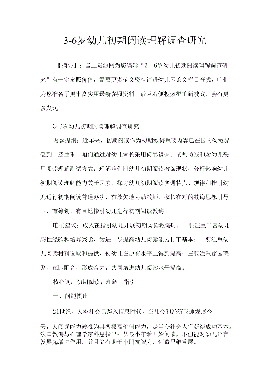 3-6岁幼儿早期阅读理解的调查研究应用.docx_第1页