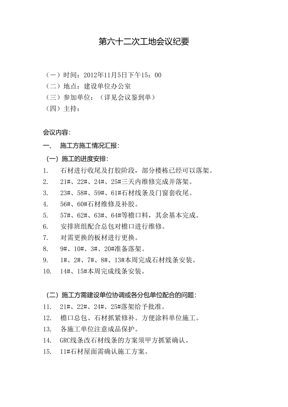 [监理资料]工地监理例会会议纪要(5).docx_第1页