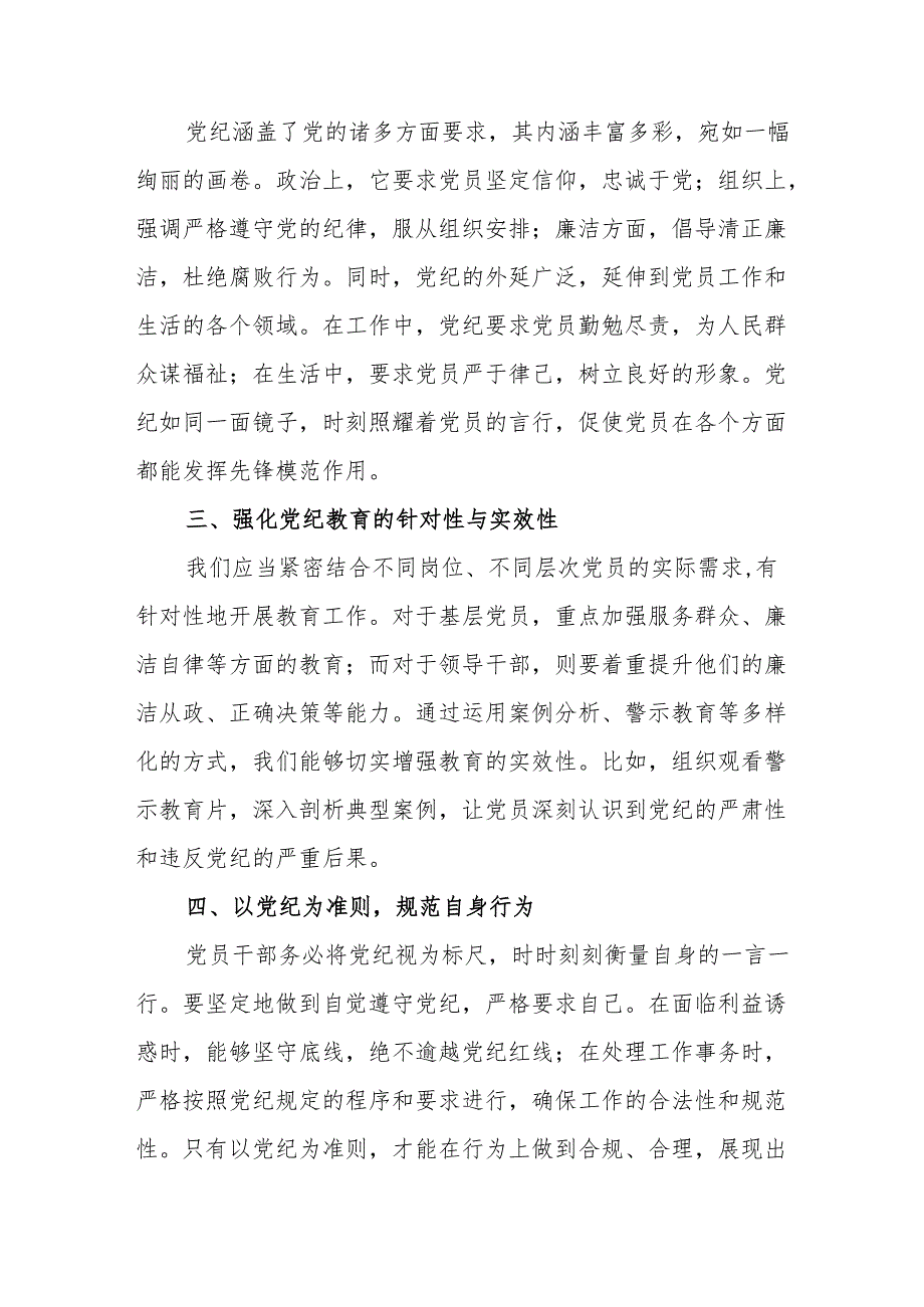 2024年在党纪学习教育会议上的发言+研讨发言+心得体会范文4篇汇编.docx_第2页