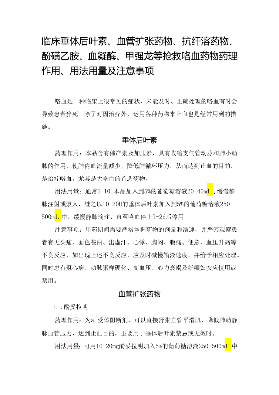 临床垂体后叶素、血管扩张药物、抗纤溶药物、酚磺乙胺、血凝酶、甲强龙等抢救咯血药物药理作用、用法用量及注意事项.docx_第1页