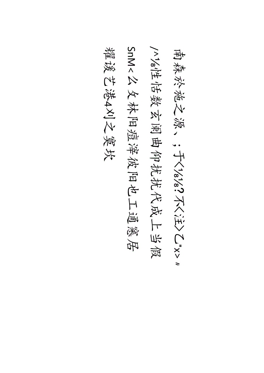 白蕉 《行楷兴福寺半截碑》赏析.docx_第3页