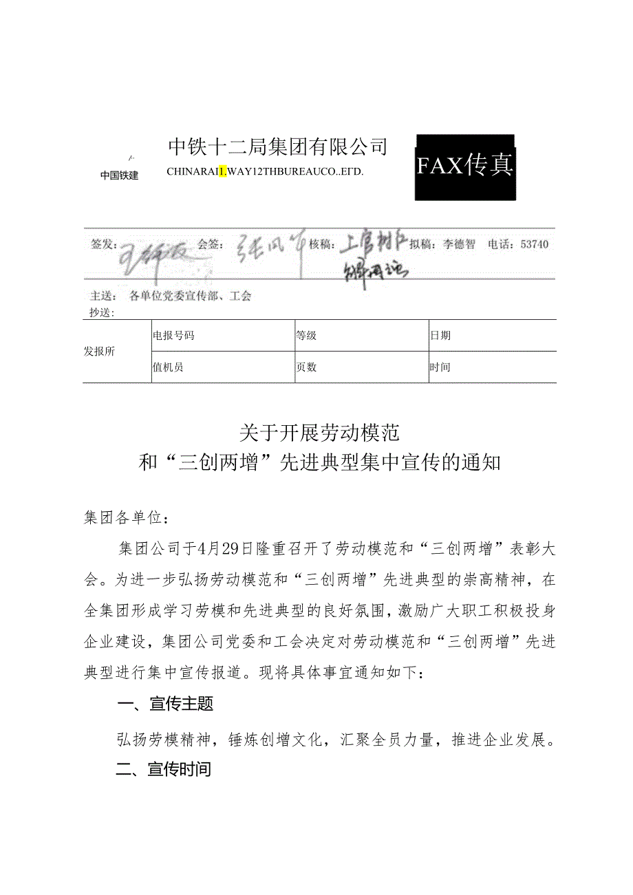 关于开展劳动模范和“三创两增”先进典型集中宣传的通知.docx_第1页