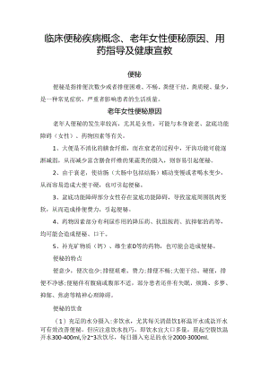 临床便秘疾病概念、老年女性便秘原因、用药指导及健康宣教 - 副本.docx