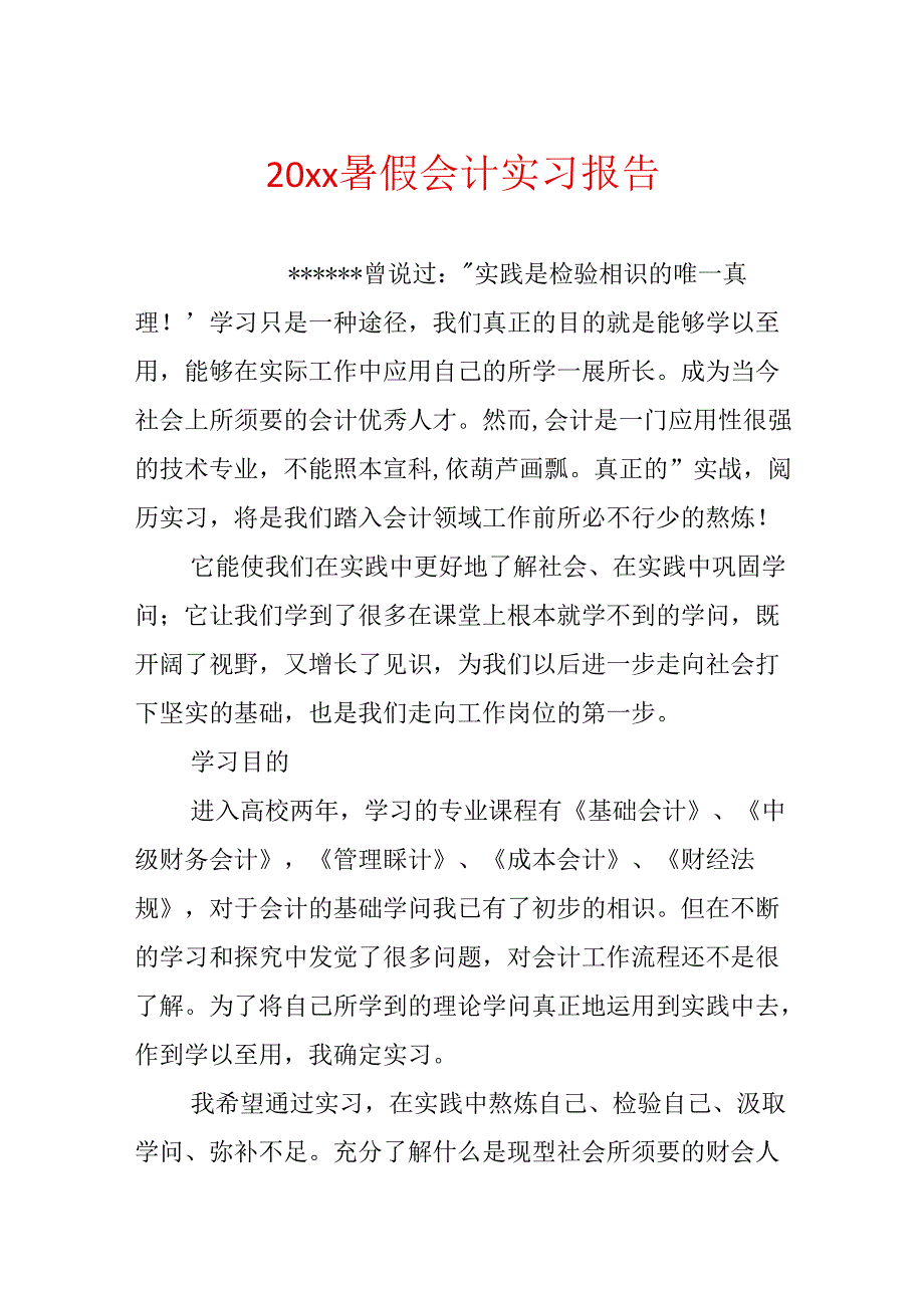 20xx暑假会计实习报告.docx_第1页