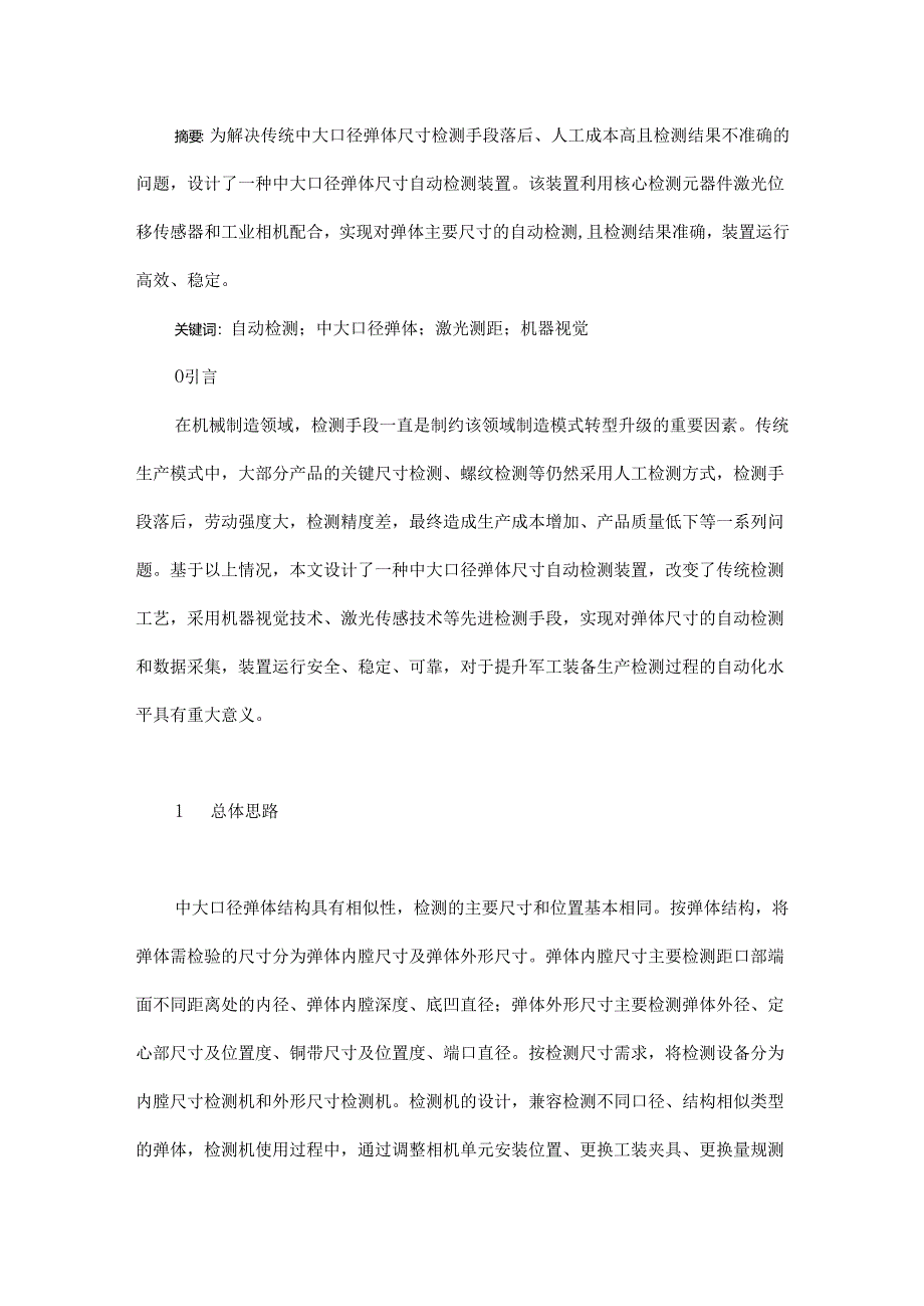 中大口径弹体尺寸自动检测技术.docx_第1页