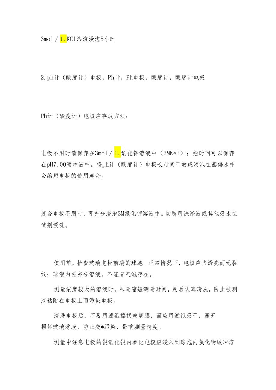 酸度计电极的保养 酸度计如何做好保养.docx_第2页