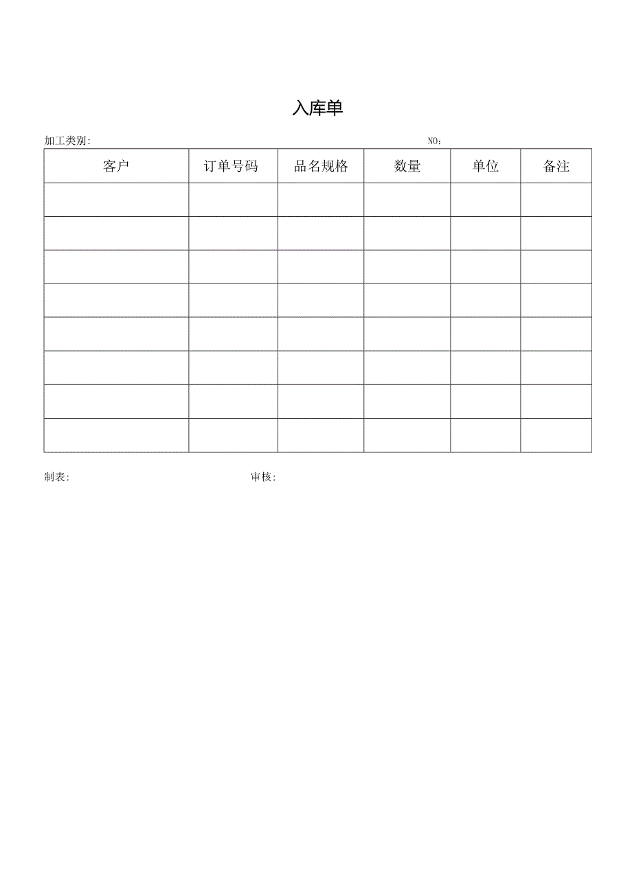 入库单（完整版）.docx_第1页