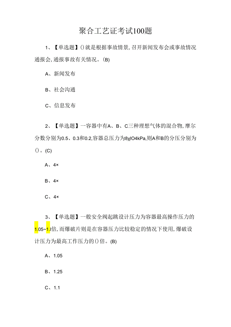 聚合工艺证考试100题.docx_第1页