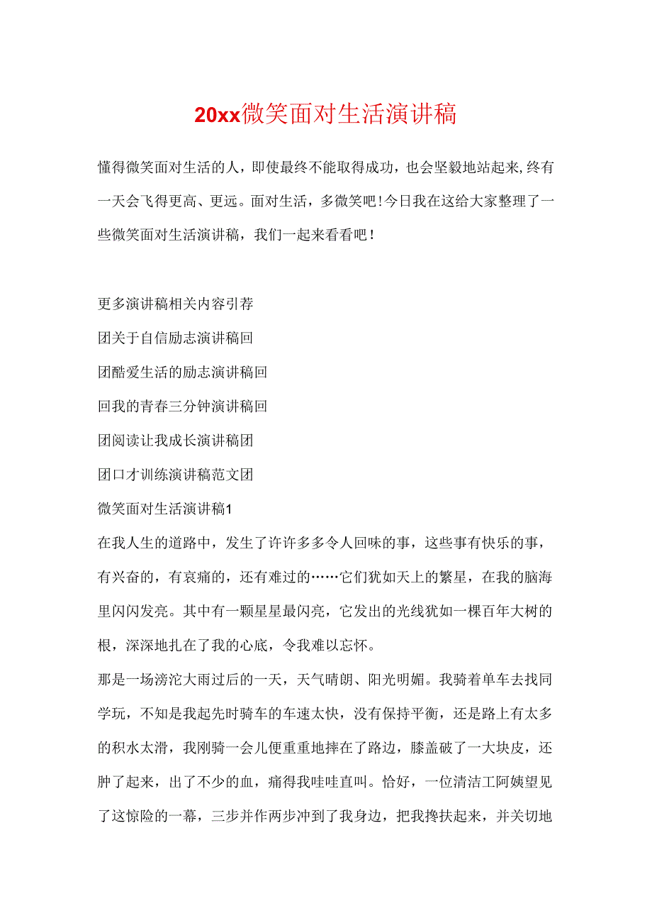 20xx微笑面对生活演讲稿.docx_第1页