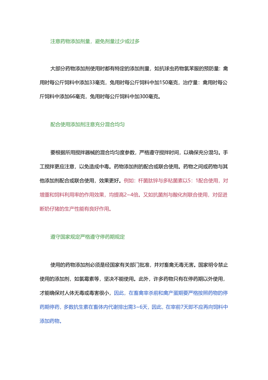 兽药添加剂的正确使用方式.docx_第1页