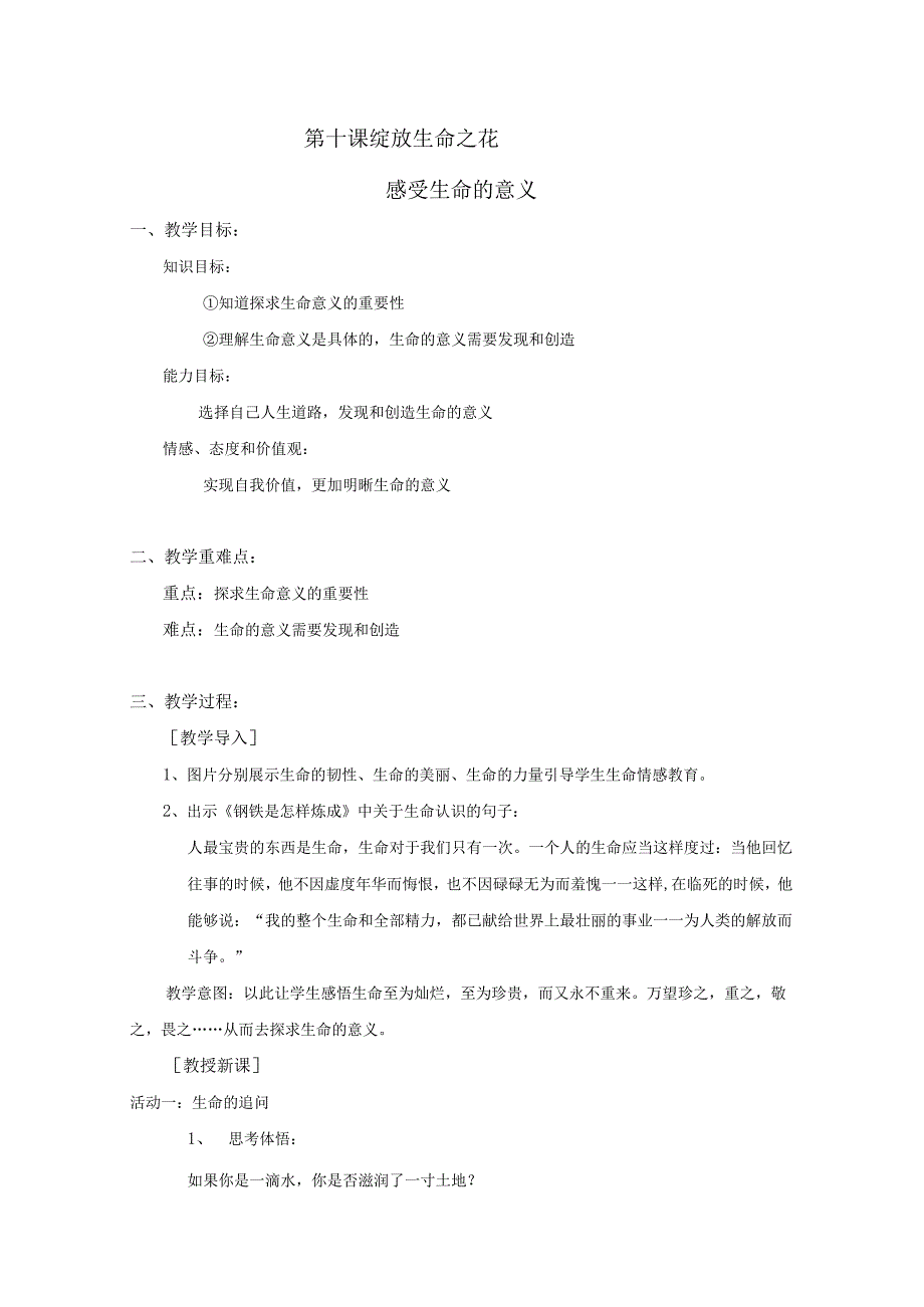 人教版（部编版）初中道德与法治七年级上册 感受生命的意义.docx_第1页