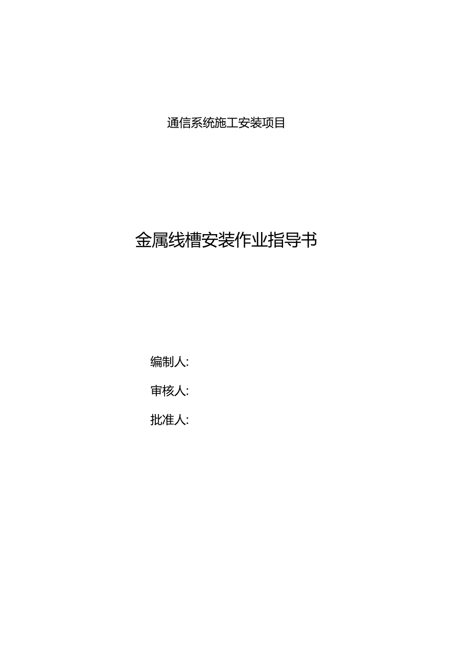 地面线槽安装作业指导书.docx_第1页