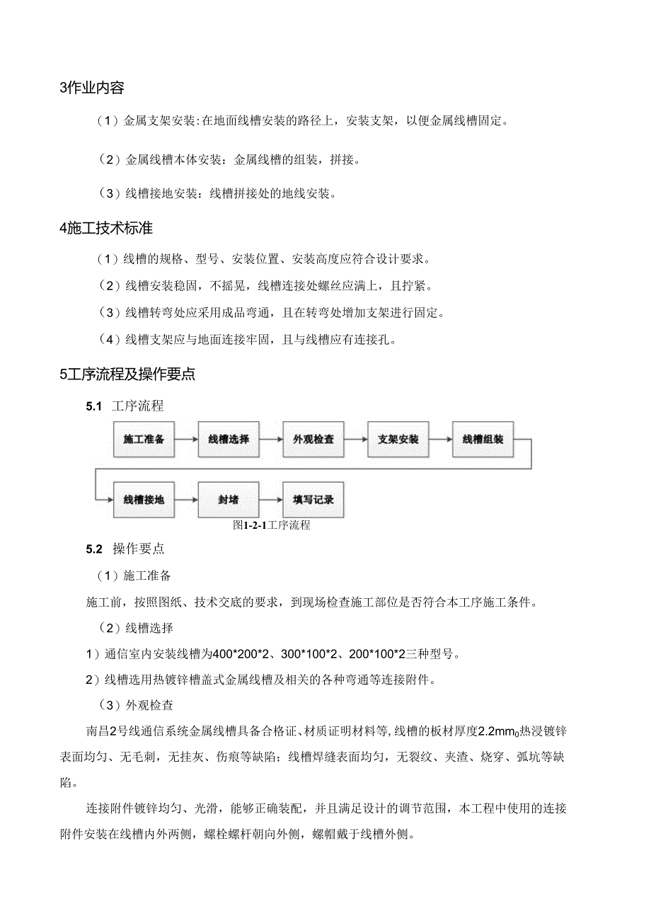 地面线槽安装作业指导书.docx_第3页