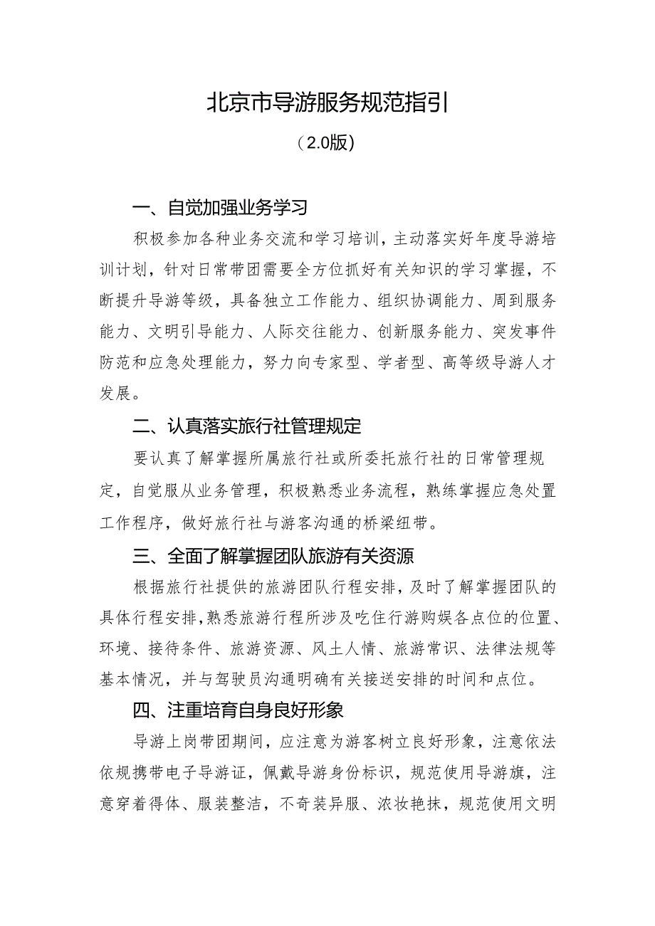 北京市导游服务规范指引（2.0版）.docx_第1页