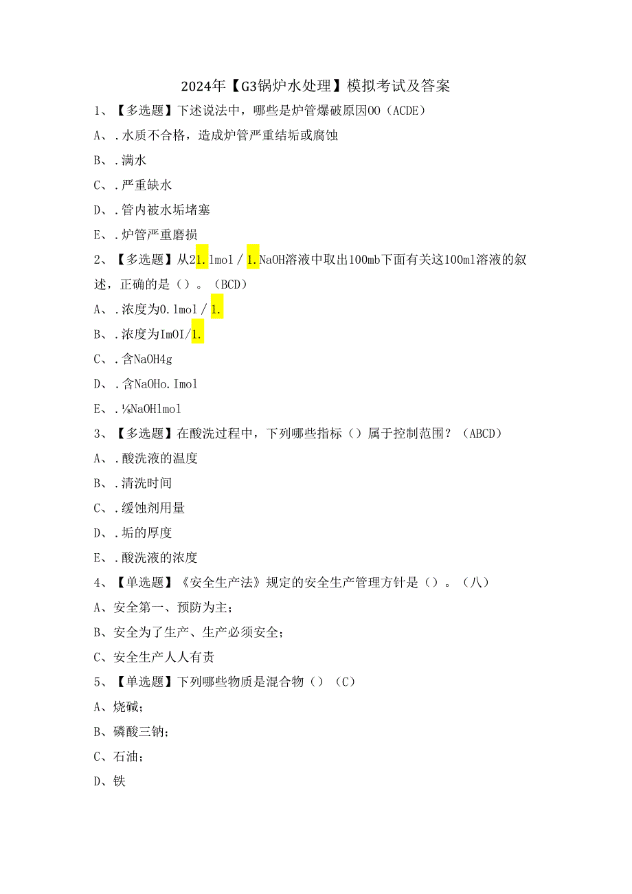 2024年【G3锅炉水处理】模拟考试及答案.docx_第1页