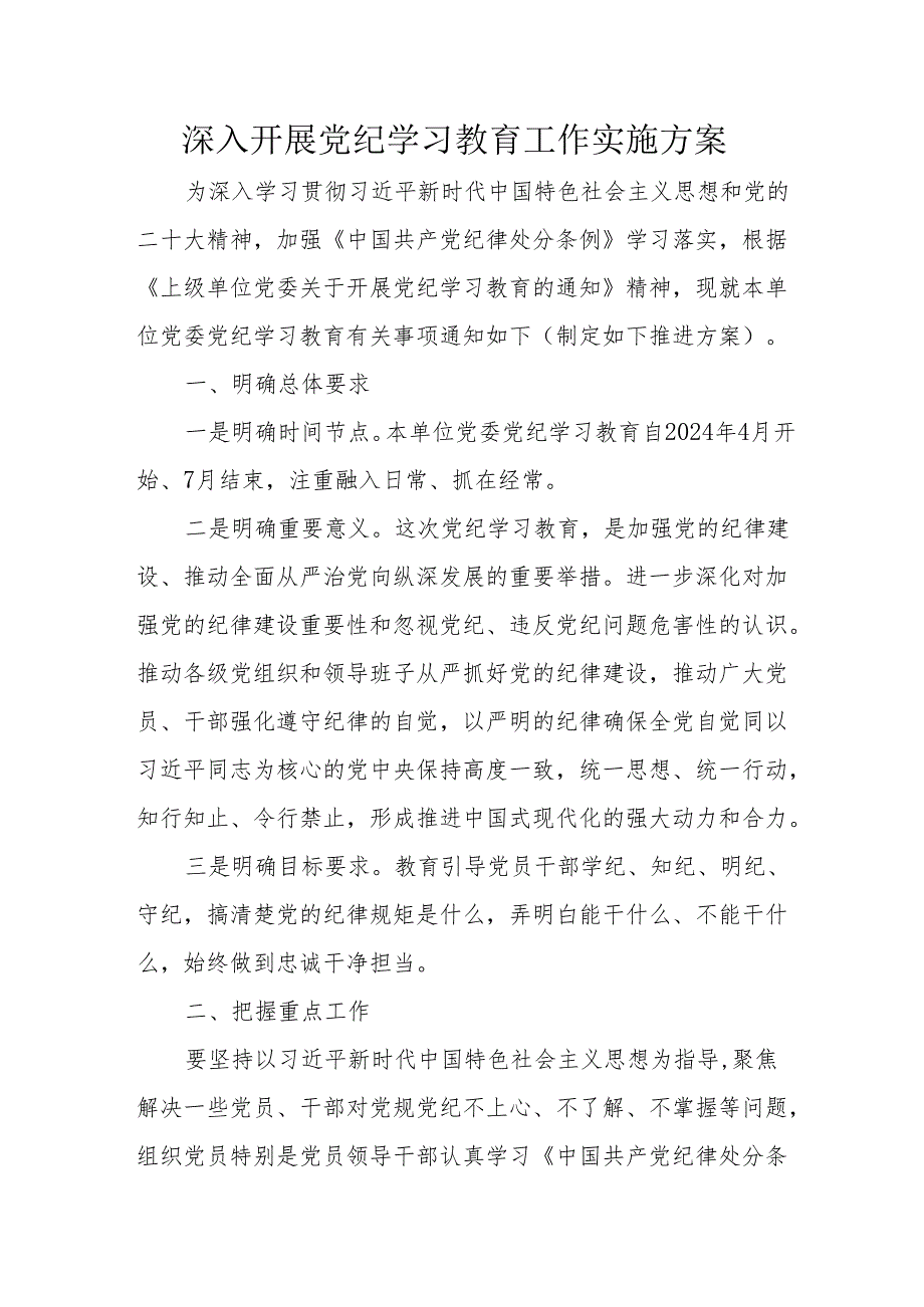 区县开展《党纪学习教育》工作实施方案 汇编5份.docx_第1页