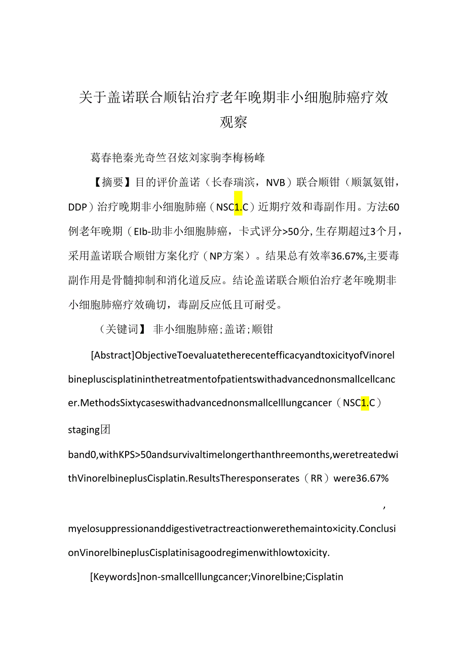 关于盖诺联合顺铂治疗老年晚期非小细胞肺癌疗效观察.docx_第1页