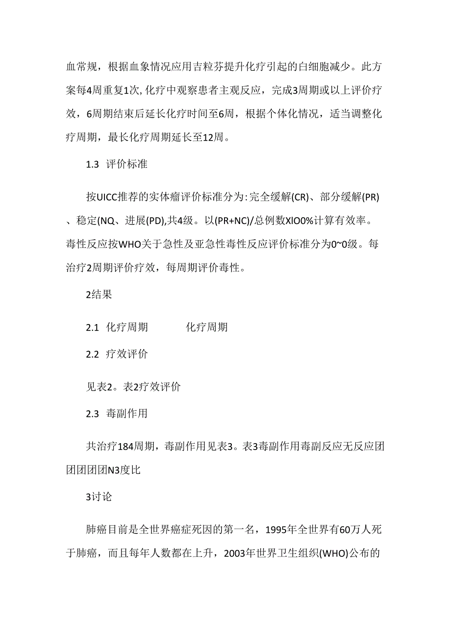 关于盖诺联合顺铂治疗老年晚期非小细胞肺癌疗效观察.docx_第3页