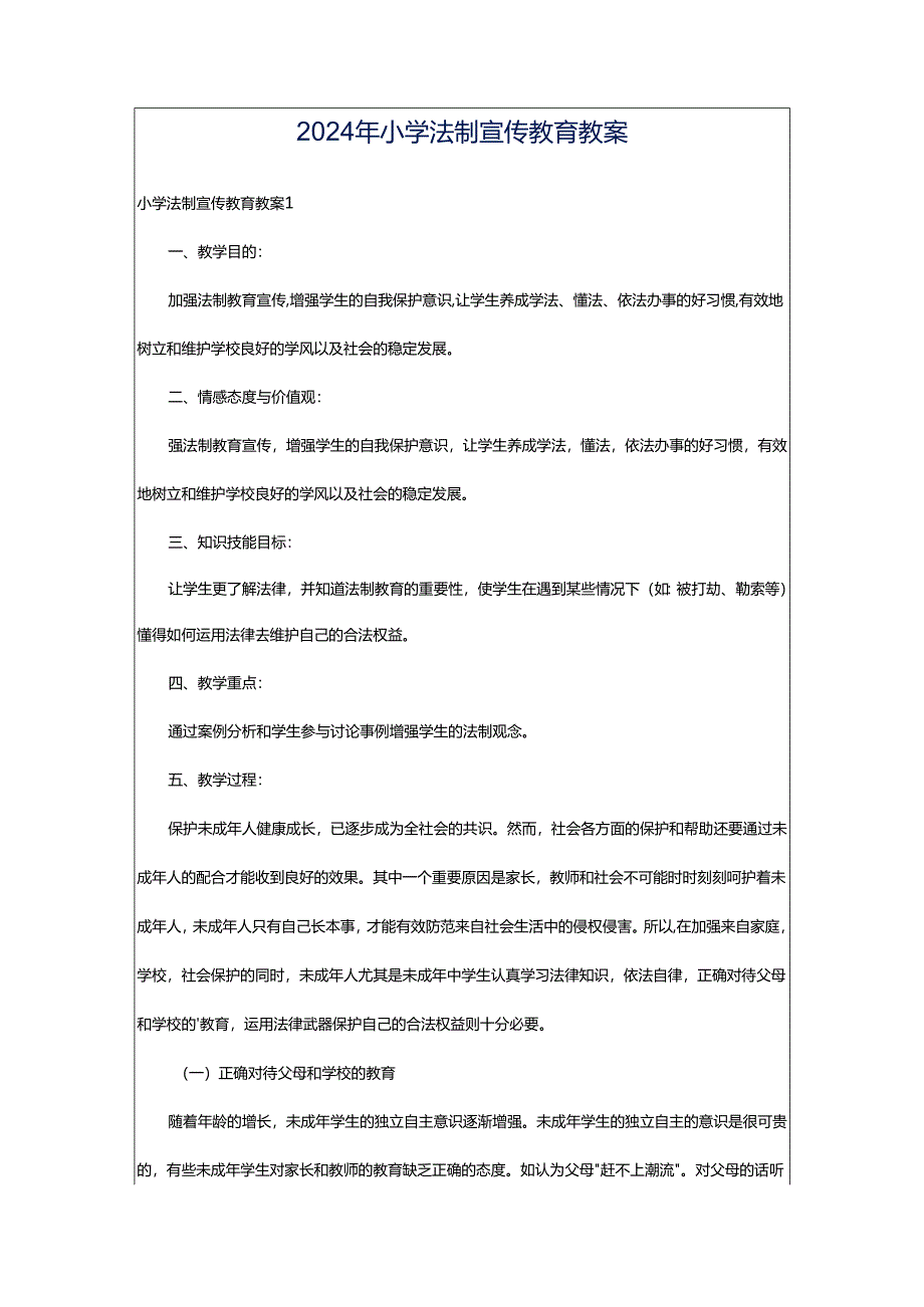 2024年小学法制宣传教育教案.docx_第1页