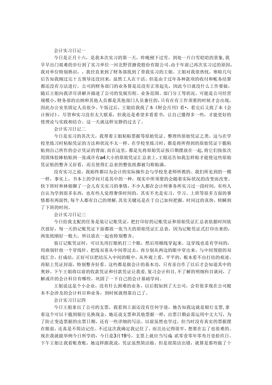 300字会计实习日记范文.docx_第1页