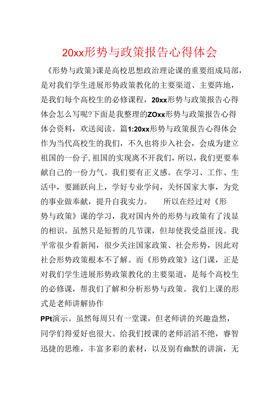 20xx形势与政策报告心得体会.docx_第1页