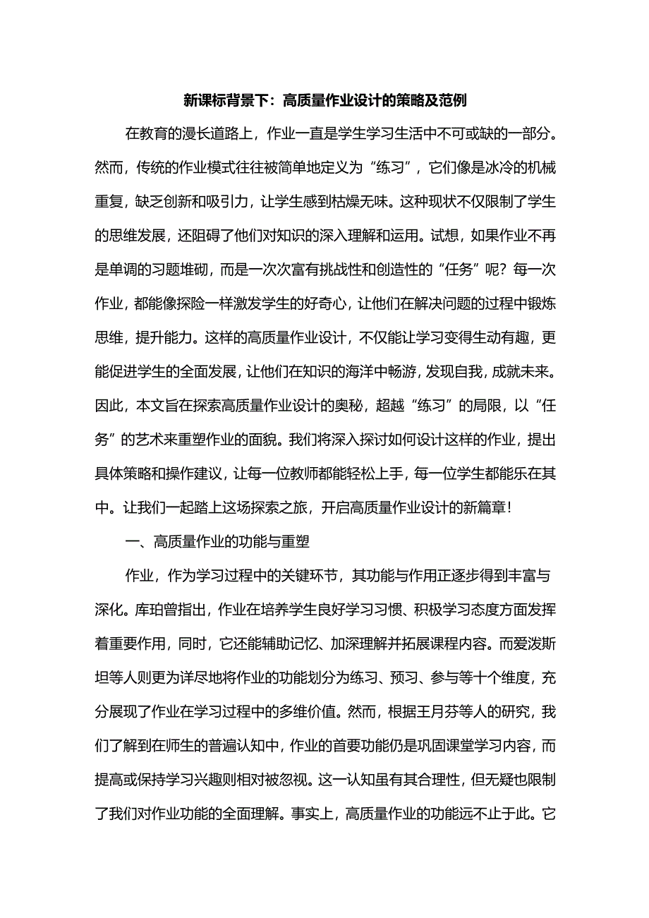 新课标背景下：高质量作业设计的策略及范例.docx_第1页