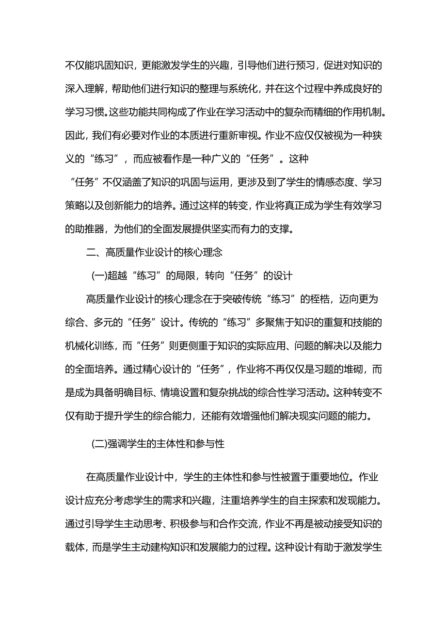 新课标背景下：高质量作业设计的策略及范例.docx_第2页