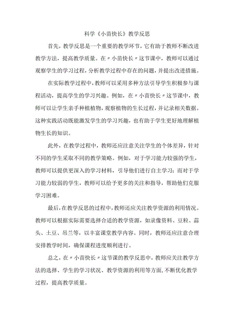 科学《小苗快长》教学反思.docx_第1页