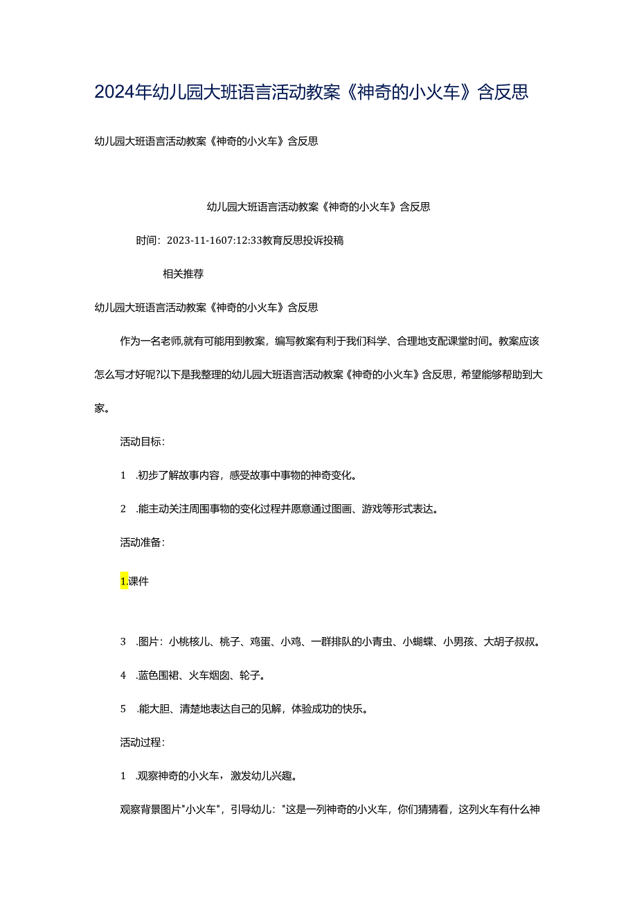 2024年幼儿园大班语言活动教案《神奇的小火车》含反思.docx_第1页